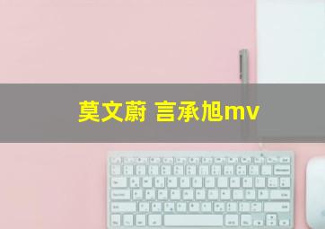 莫文蔚 言承旭mv